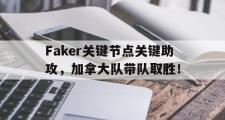 海星体育-Faker关键节点关键助攻，加拿大队带队取胜！的简单介绍